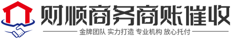 财顺讨债